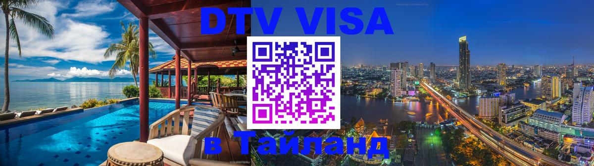ДТВ VISA Тайланд для фрилансеров 